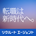 リクルートエージェント