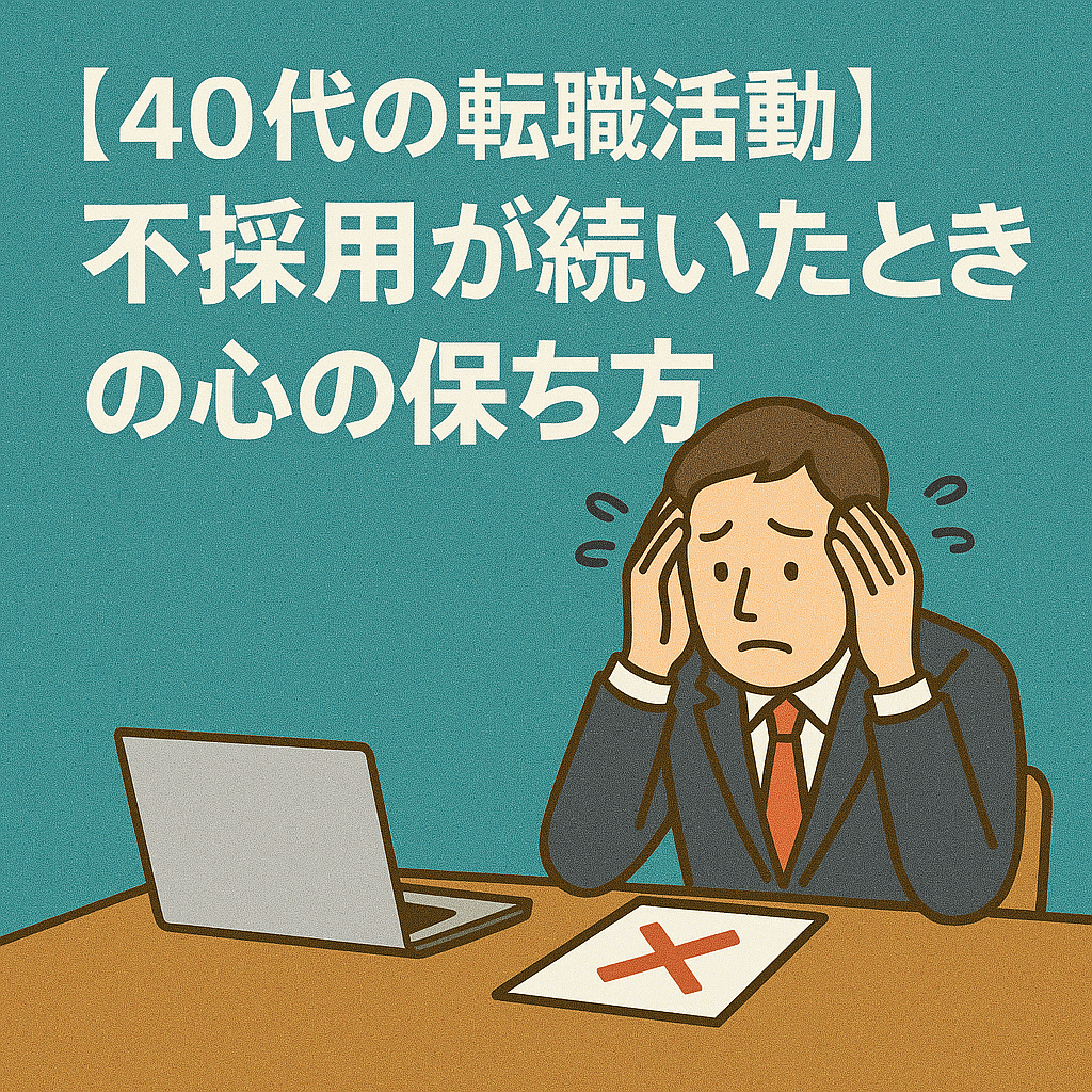 不採用が続いた時の心の保ち方