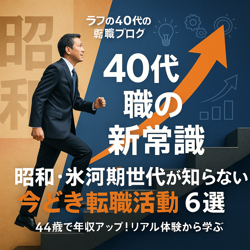 【40代転職の新常識】昭和・氷河期世代が知らない今どき転職活動6選