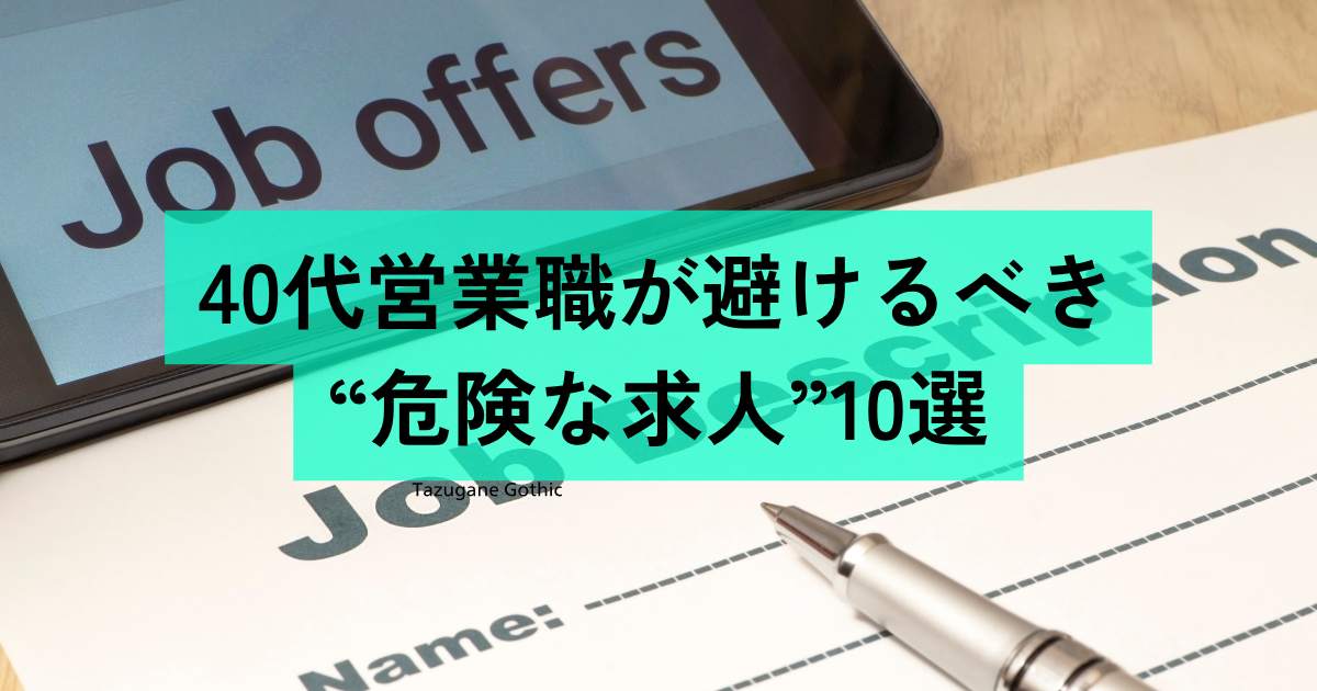 避けるべき求人10選