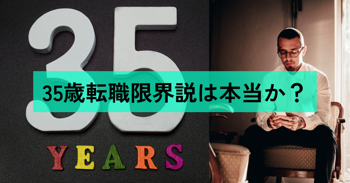 35歳転職限界説