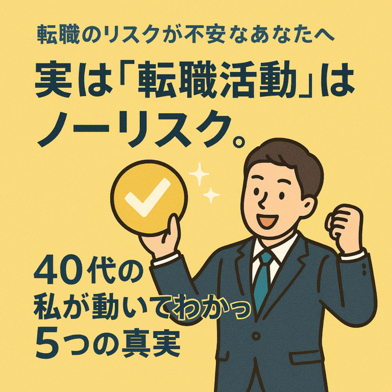 「40代の転職活動はリスク高い」は誤解|実体験でわかった転職活動が”ノーリスク”である理由