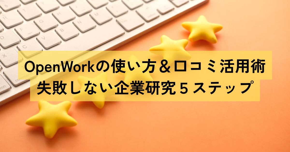 OpenWorkの使い方＆口コミ活用術｜失敗しない企業研究5ステップ