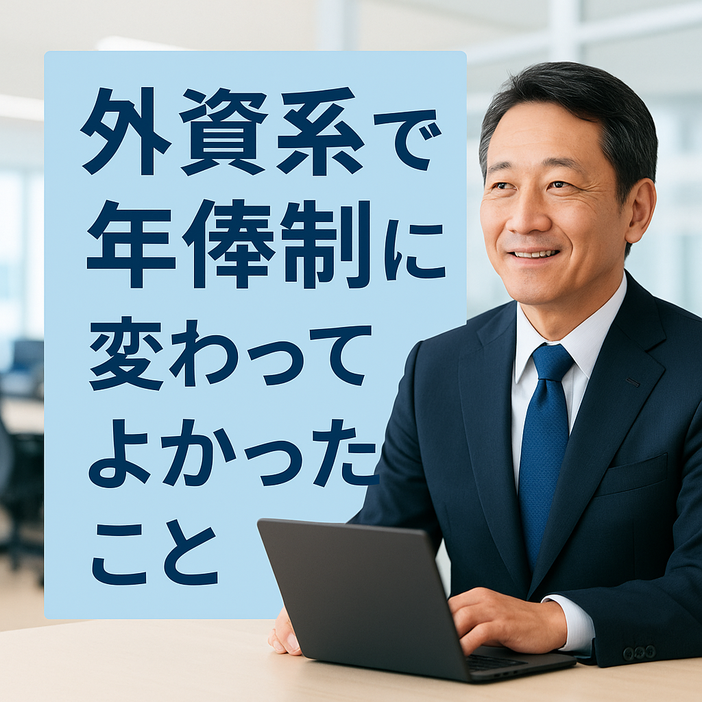 外資系で年俸制に変わってよかったこと