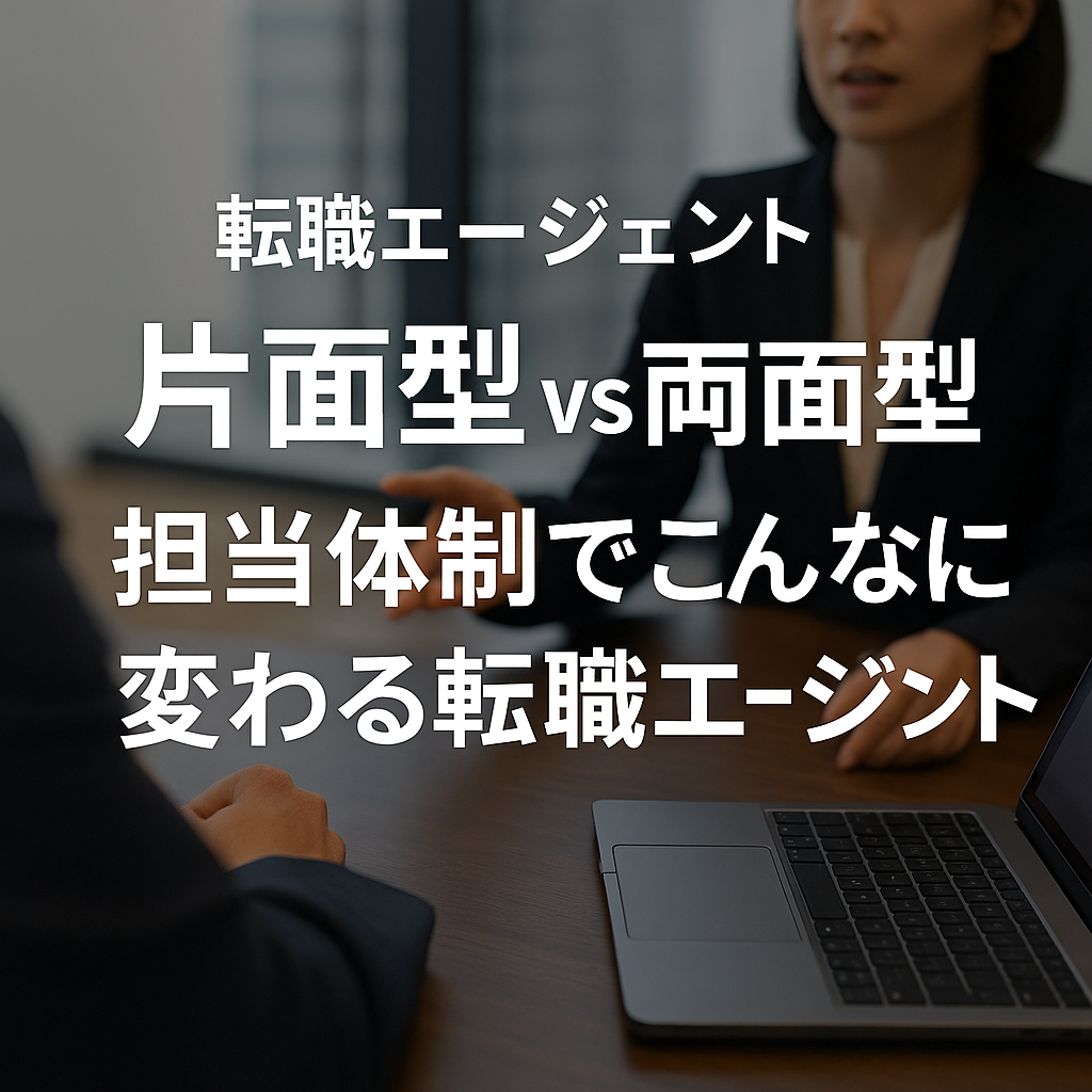 転職エージェント 片面型vs両面型