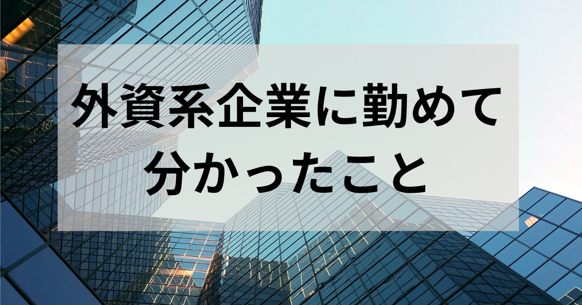 外資系企業に勤めて分かったこと