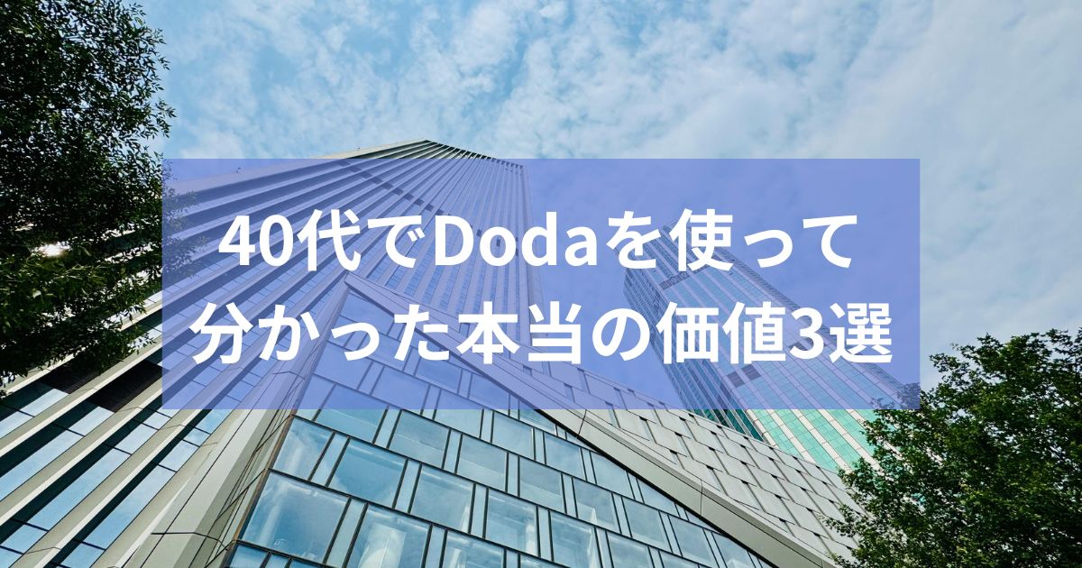 dodaを使って分かったこと