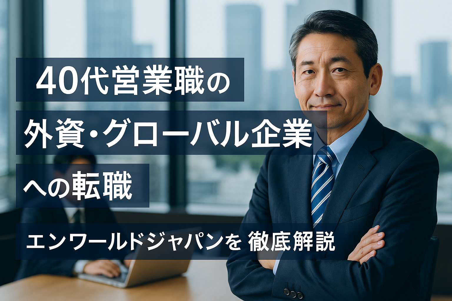 エンワールド・ジャパン