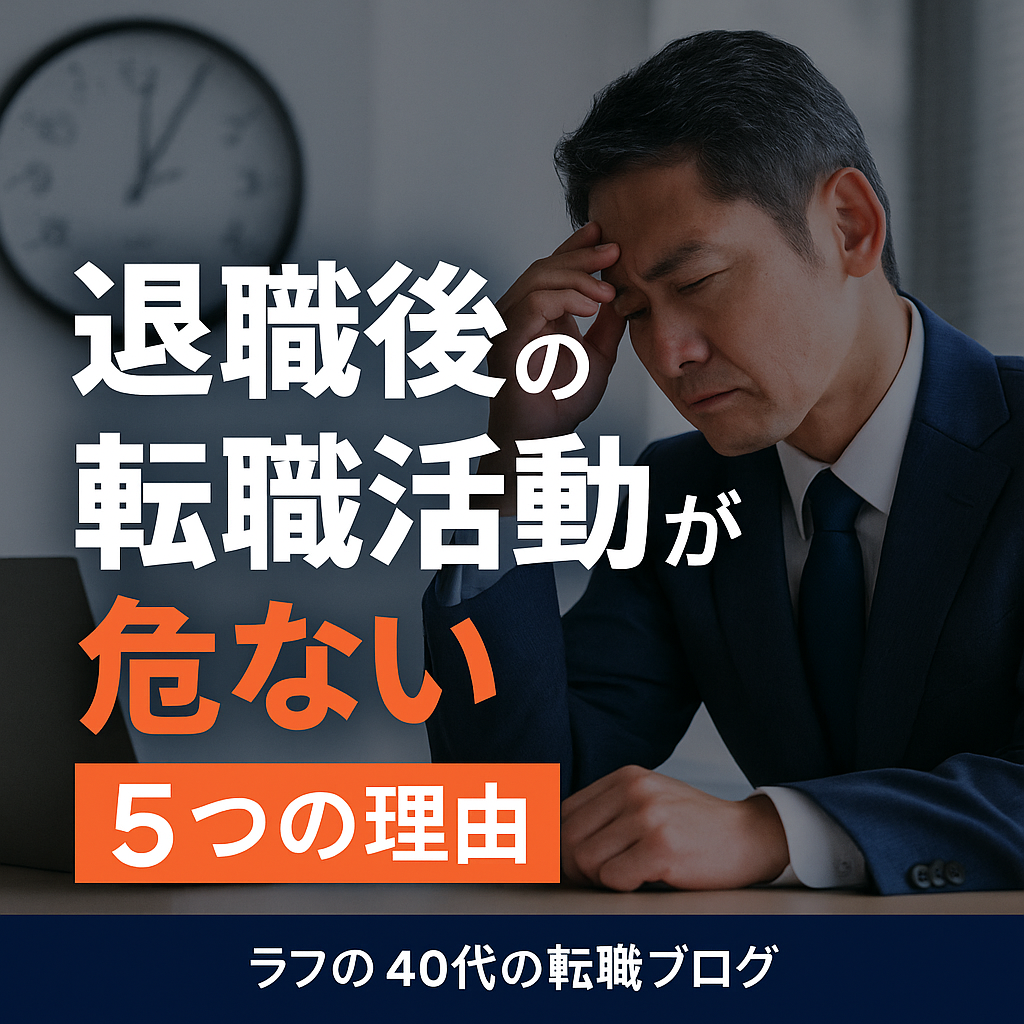 40代が“退職してから転職活動”を始めると危険な5つの理由 を選択 40代が“退職してから転職活動”を始めると危険な5つの理由