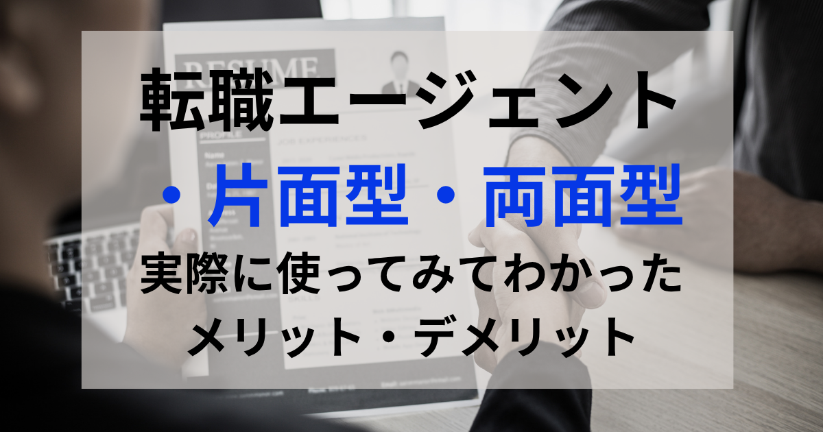 転職エージェントの片面型と両面型、実際に使ってみてわかったメリット・デメリット