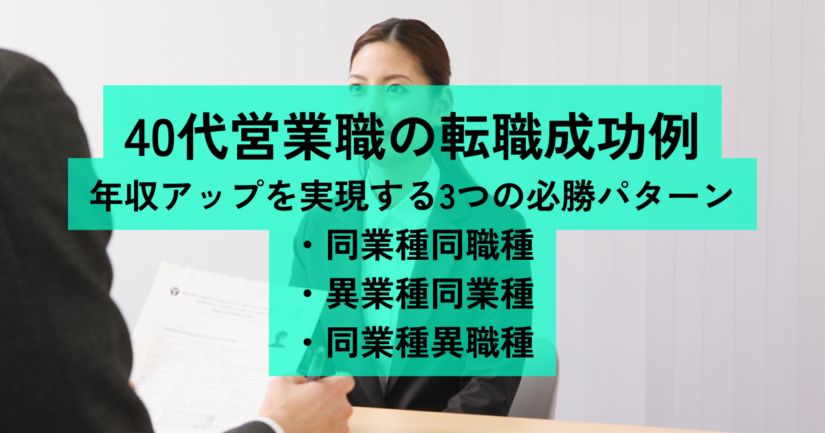 40代営業職の転職成功例｜年収アップを実現する3つの必勝パターン
