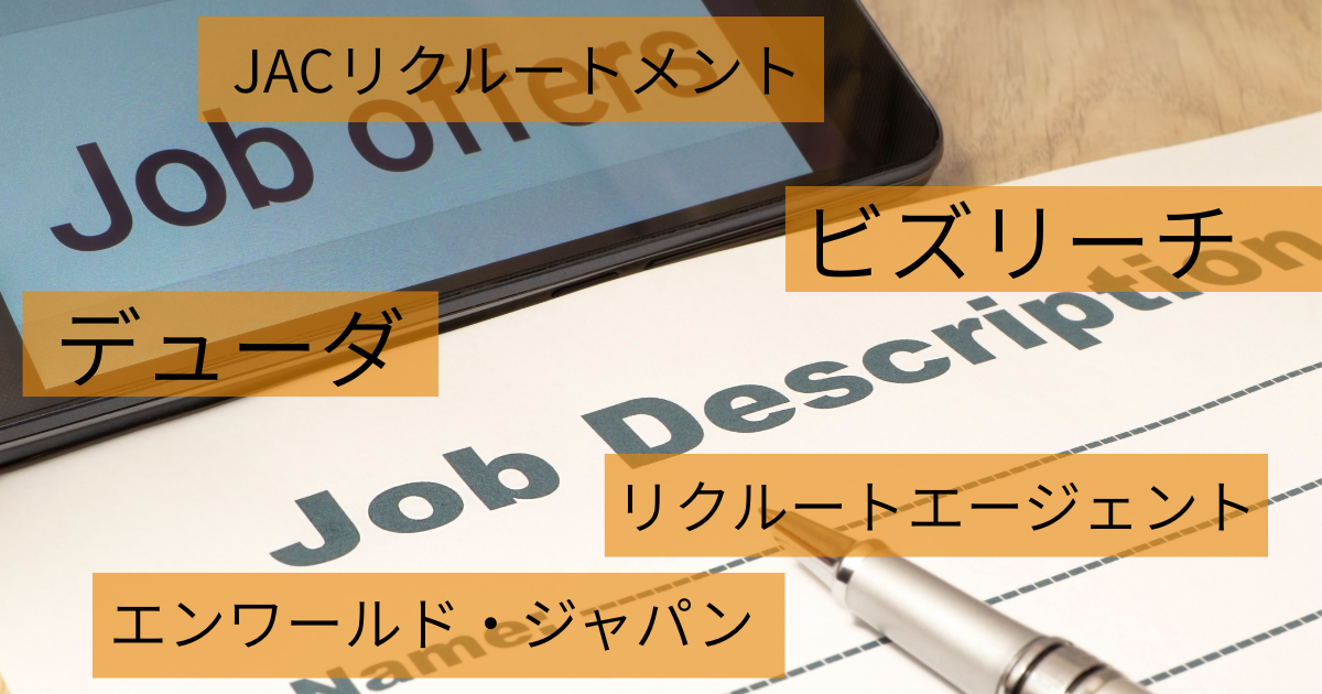 転職エージェント