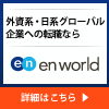 エンワールド・ジャパン