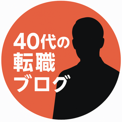 40代の転職ブログ
