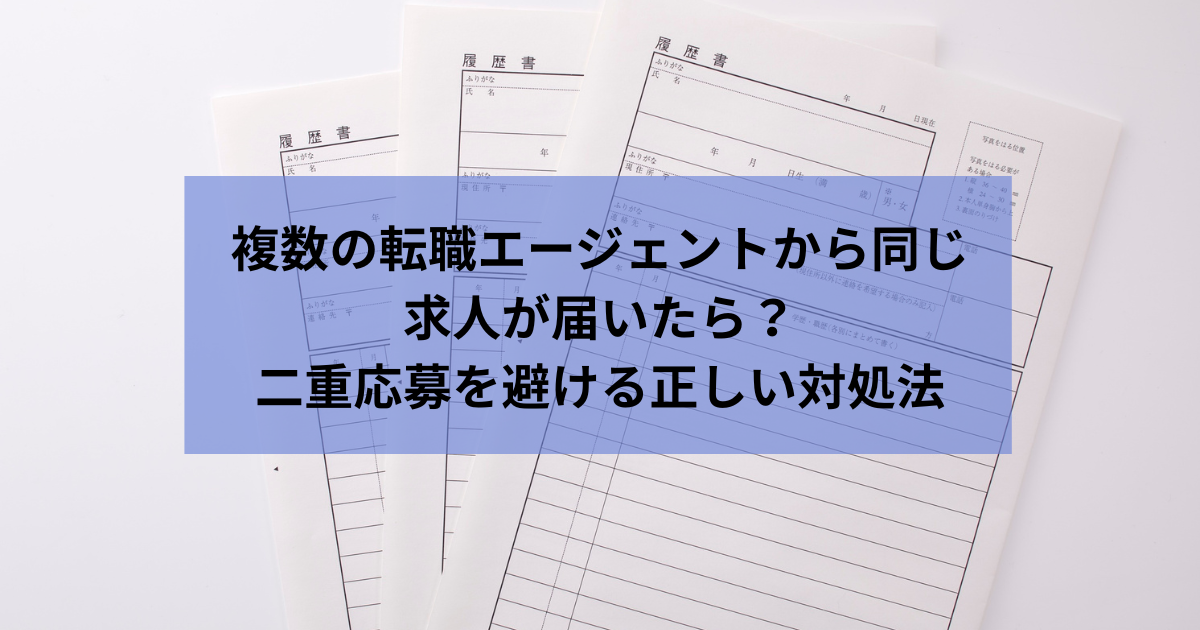 転職二重応募