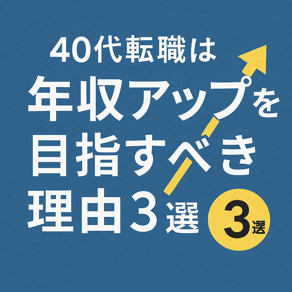 40代転職は年収アップを目指すべき理由3選