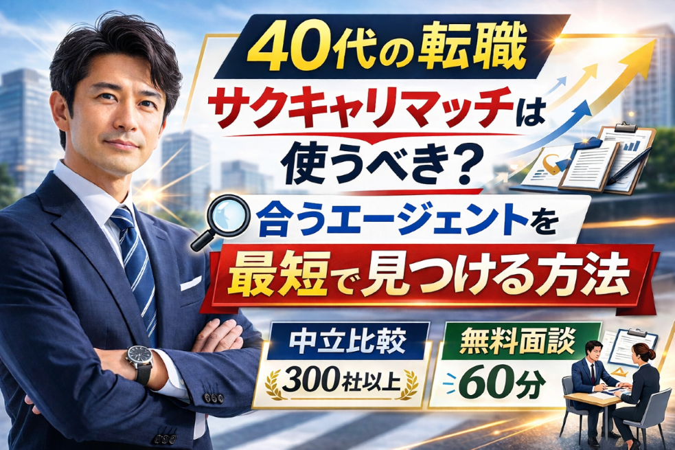 【40代の転職】サクキャリマッチは使うべき？合うエージェントを“最短”で見つける方法