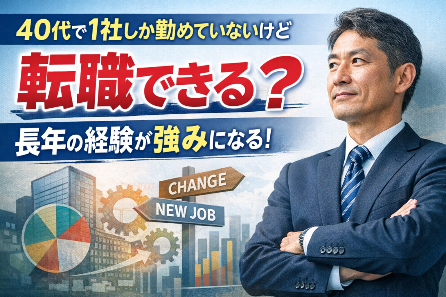 40代で1社しか勤めていなくても転職できる？ラフの体験に基づいて解説