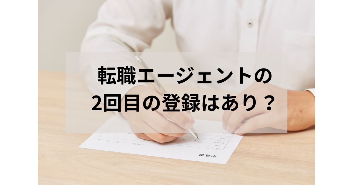 転職エージェントの2回目の登録はあり？