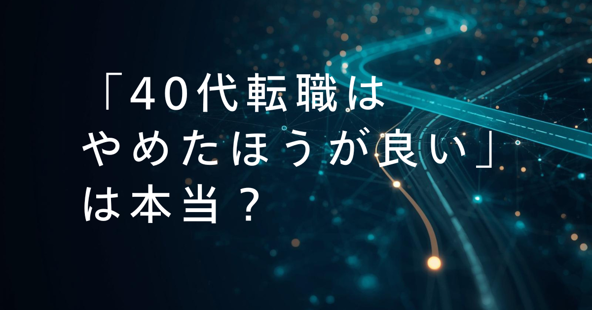 40代転職は危険？ それでも転職活動をするべき理由